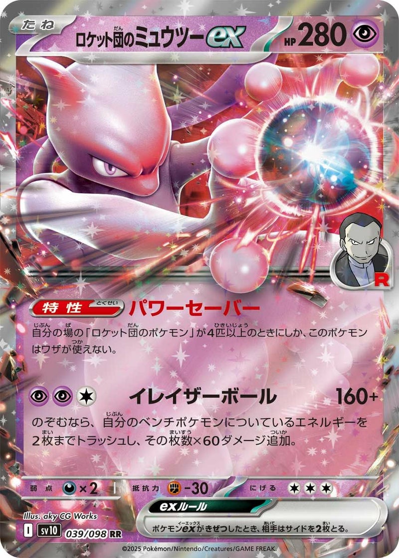 ロケット団のミュウツーex(039/098)[RR]