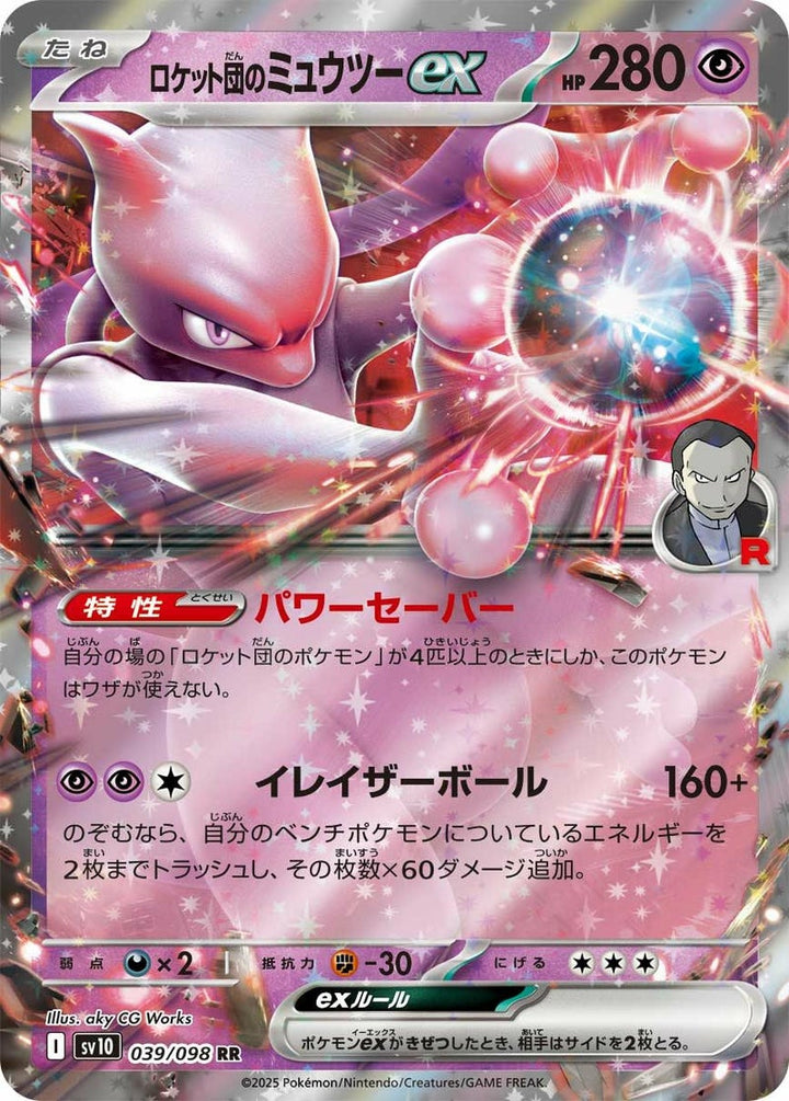 ロケット団のミュウツーex(039/098)[RR]