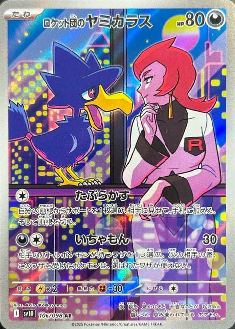 ロケット団のヤミカラス(106/098)[AR]