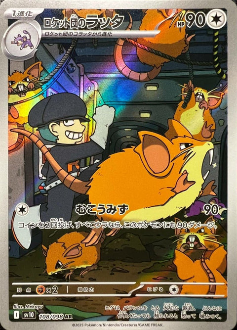 ロケット団のラッタ(108/098)[AR]
