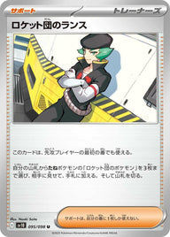 ロケット団のランス(095/098)[U]