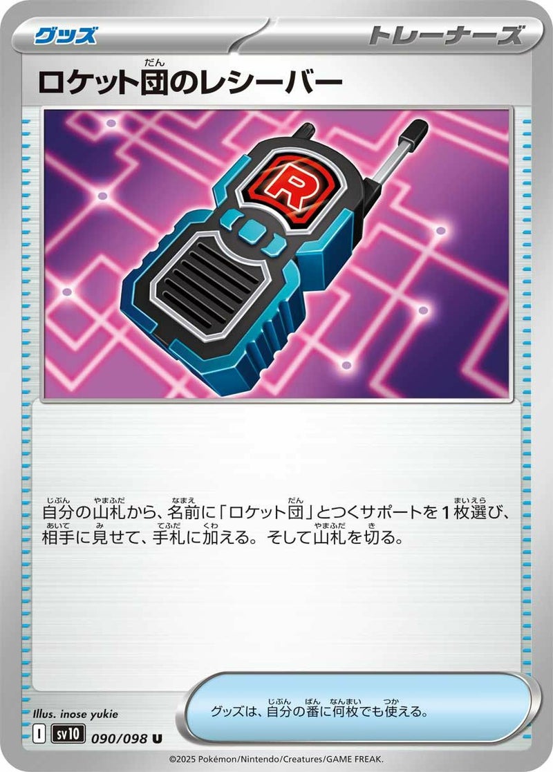 ロケット団のレシーバー(090/098)[U]