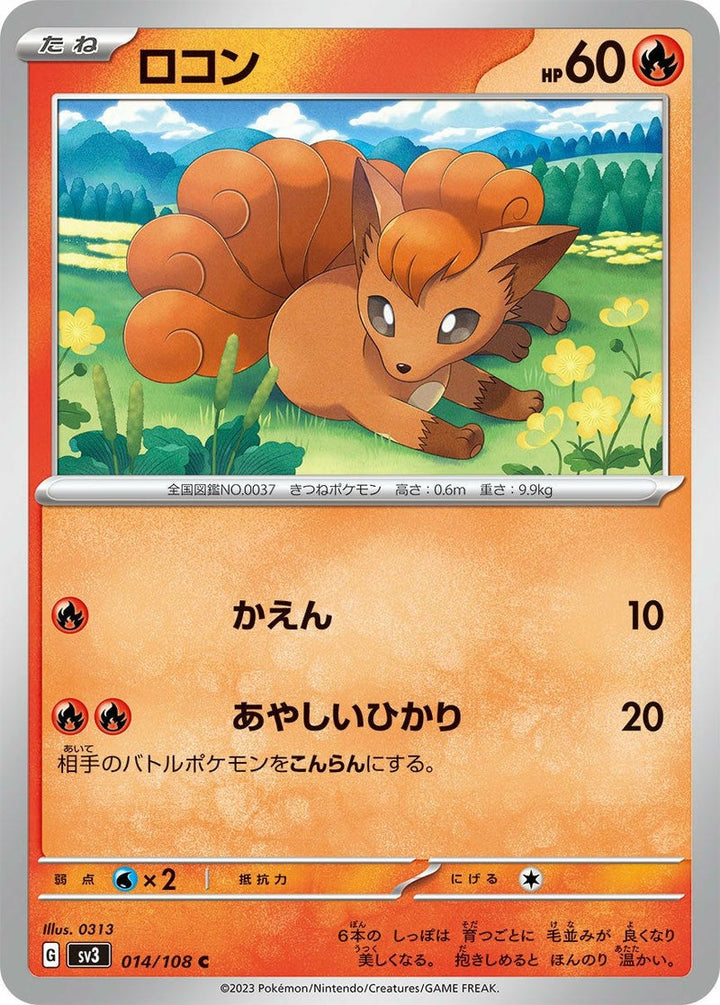 ロコン(014/108)[C]