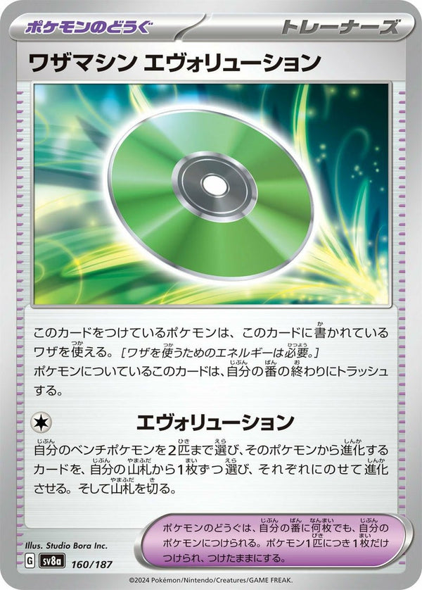ワザマシン エヴォリューション(160/187)[-]