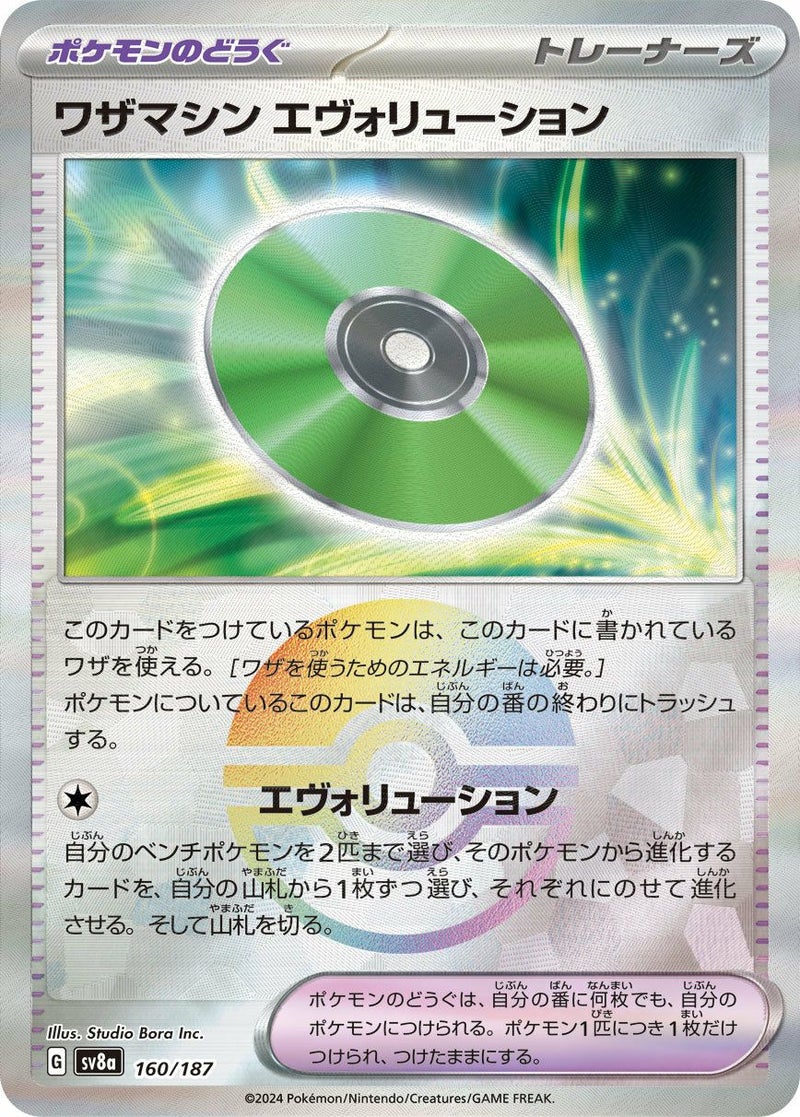 ワザマシン エヴォリューション(モンスターボールミラー)(160/187)[-]