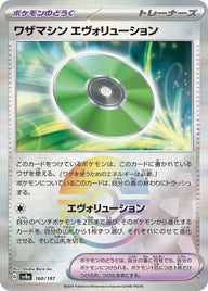 ワザマシン エヴォリューション(モンスターボールミラー)(160/187)[-]