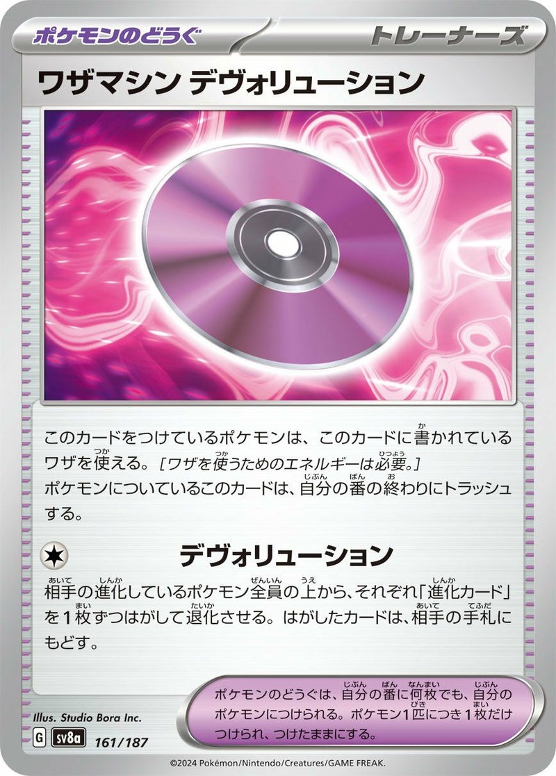 ワザマシン デヴォリューション(161/187)[-]