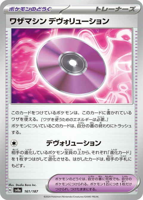ワザマシン デヴォリューション(161/187)[-]