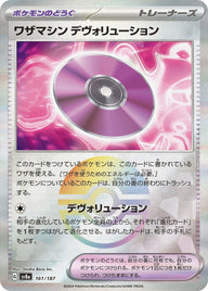 ワザマシン デヴォリューション(モンスターボールミラー)(161/187)[-]