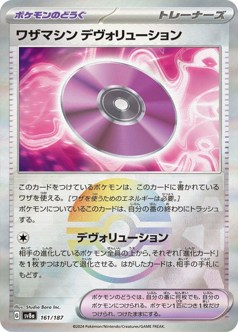 ワザマシン デヴォリューション(モンスターボールミラー)(161/187)[-]