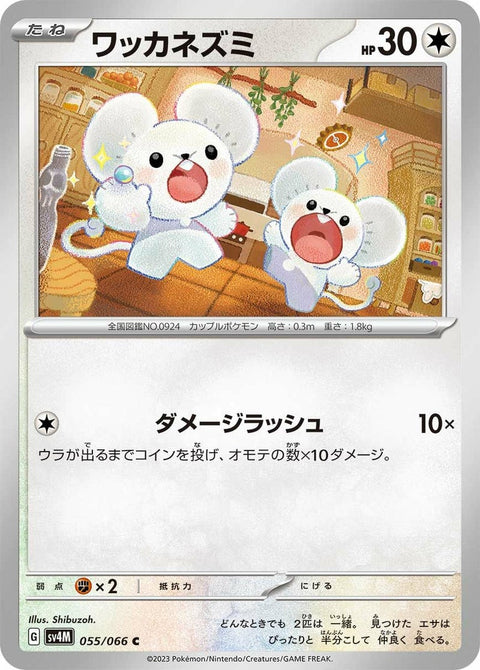 ワッカネズミ(055/066)[C]