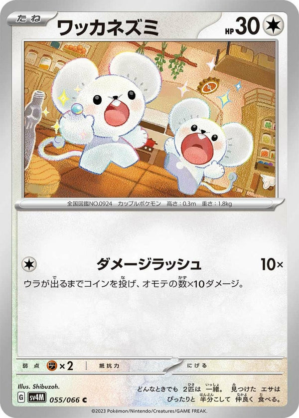 ワッカネズミ(055/066)[C]
