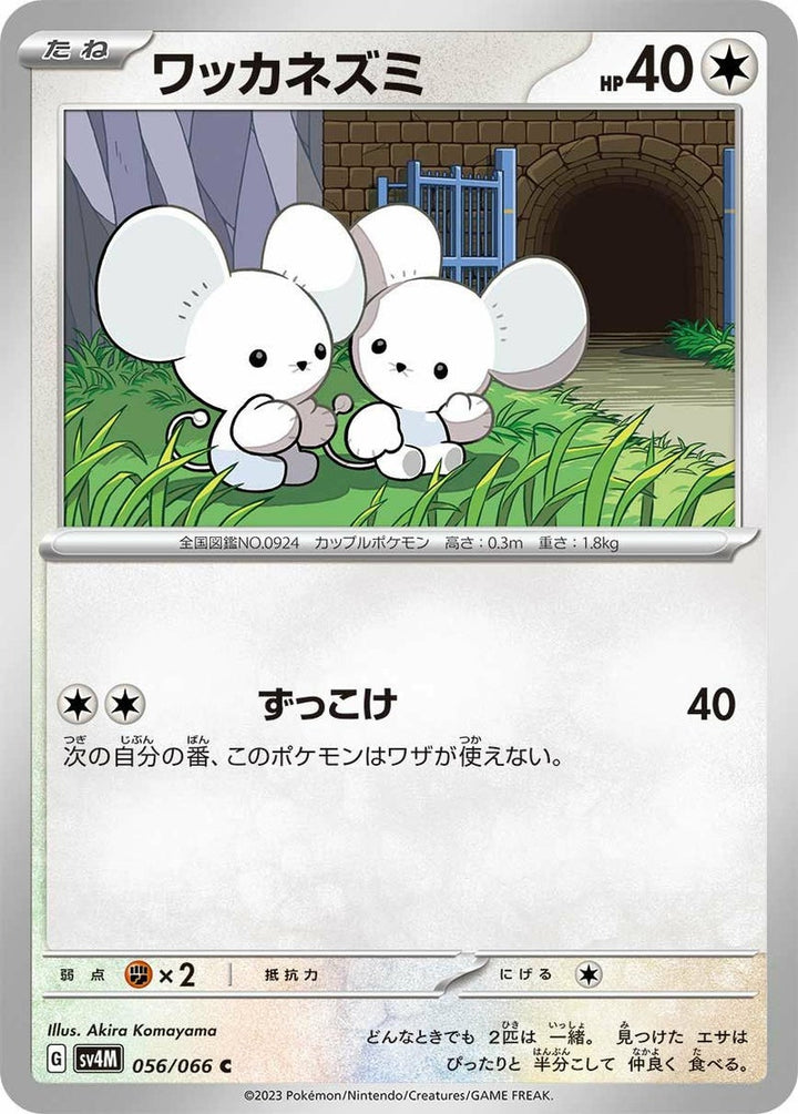 ワッカネズミ(056/066)[C]