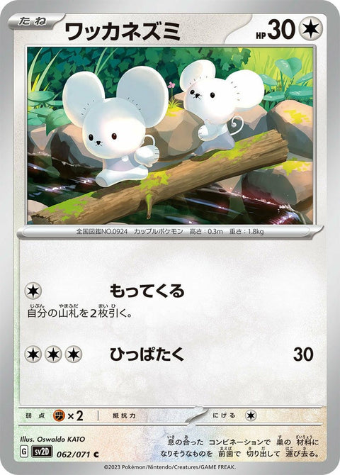 ワッカネズミ(062/071)[C]