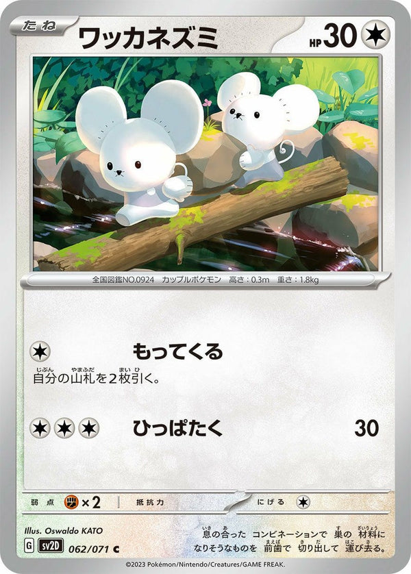 ワッカネズミ(062/071)[C]