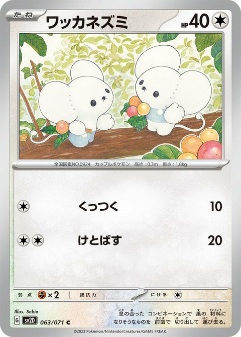 ワッカネズミ(063/071)[C]