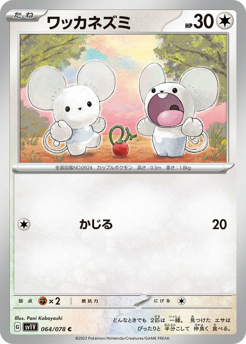 ワッカネズミ(064/078)[C]