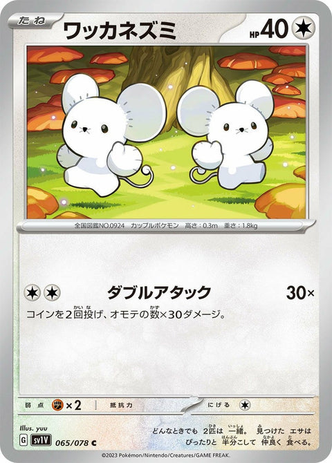 ワッカネズミ(065/078)[C]