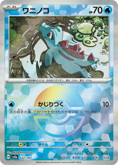 ワニノコ(モンスターボールミラー)(032/187)[-]