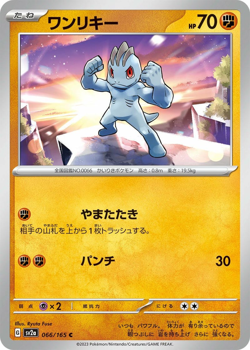 ワンリキー(066/165)[C]