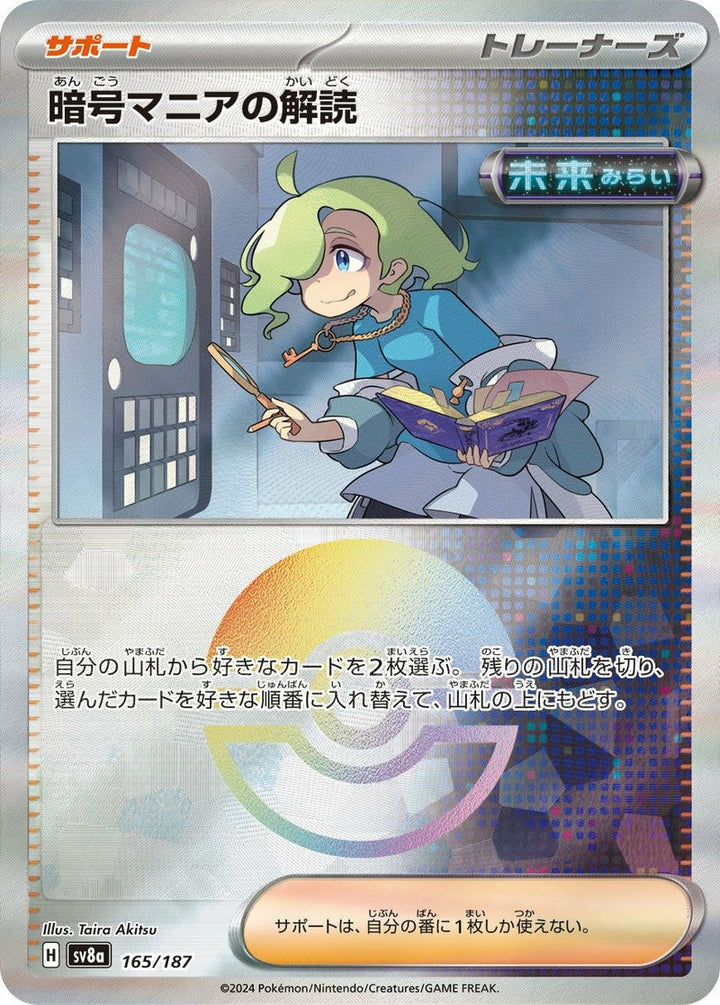 暗号マニアの解読(モンスターボールミラー)(165/187)[-]