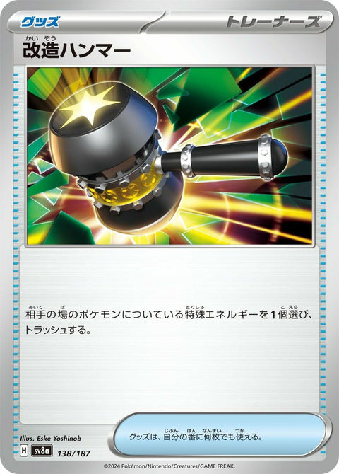 改造ハンマー(138/187)[-]