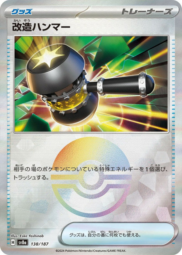 改造ハンマー(モンスターボールミラー)(138/187)[-]