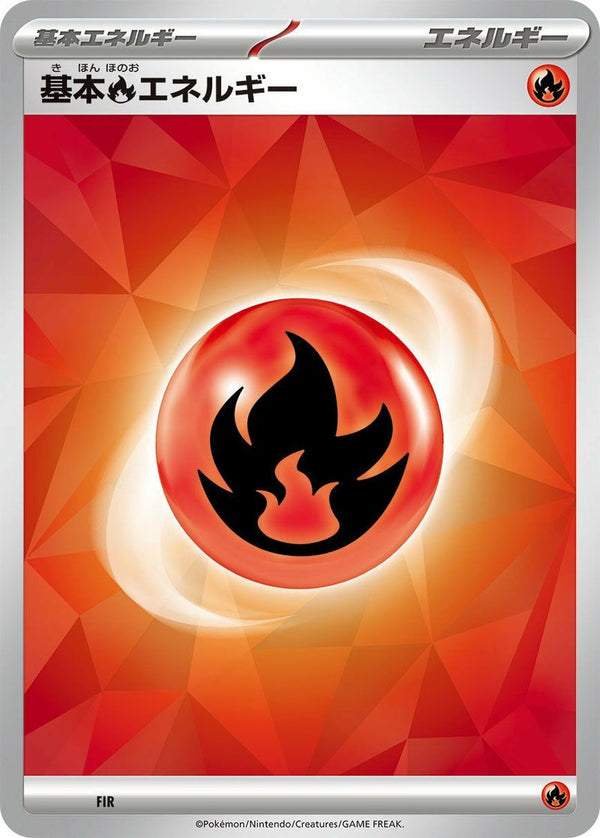 基本炎エネルギー()[]