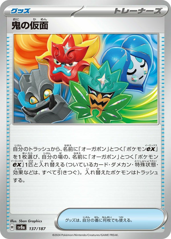 鬼の仮面(137/187)[-]