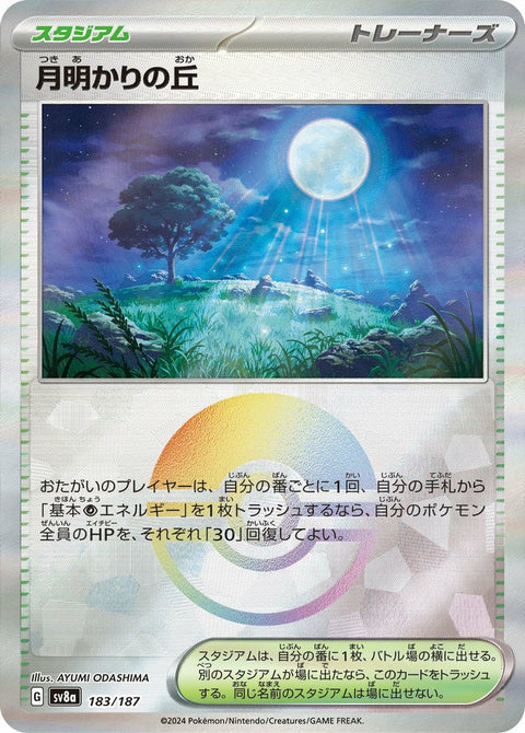 月明かりの丘(モンスターボールミラー)(183/187)[-]