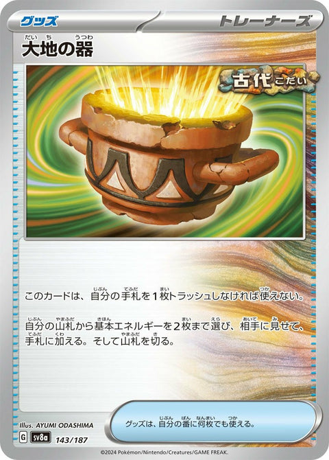 大地の器(143/187)[-]