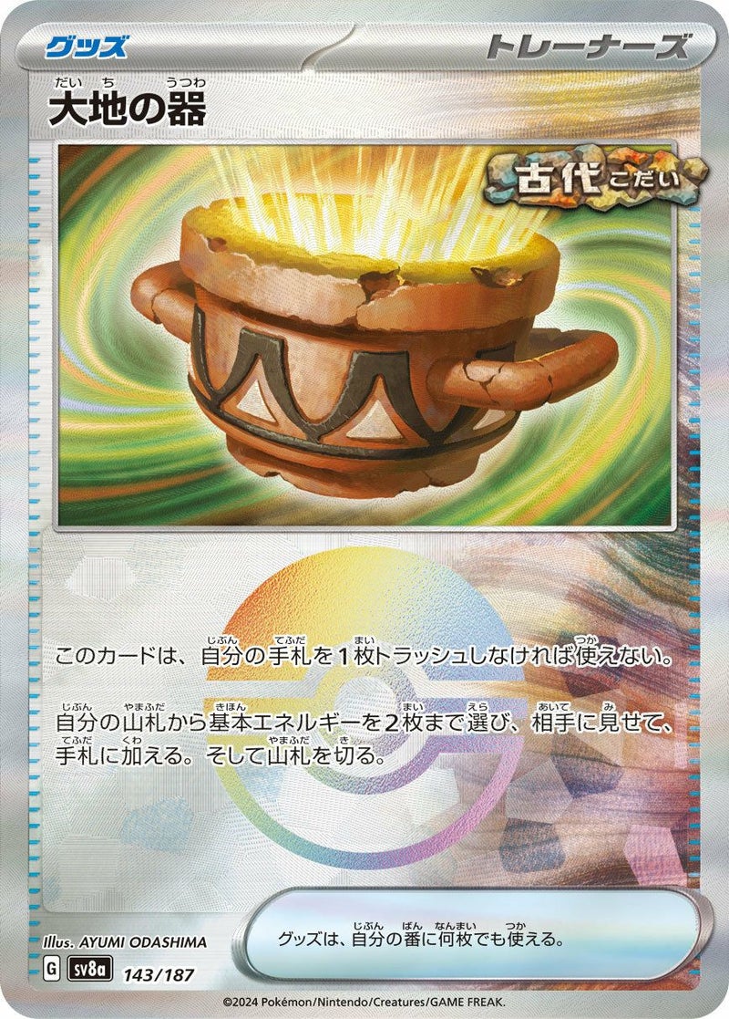 大地の器(モンスターボールミラー)(143/187)[-]