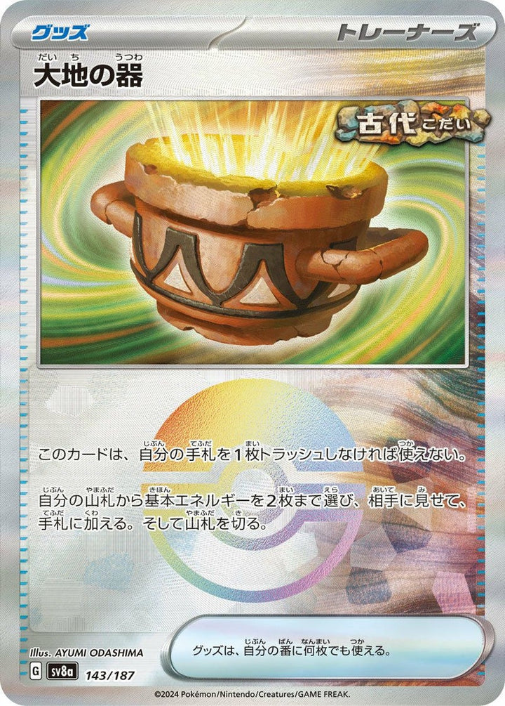 大地の器(モンスターボールミラー)(143/187)[-]