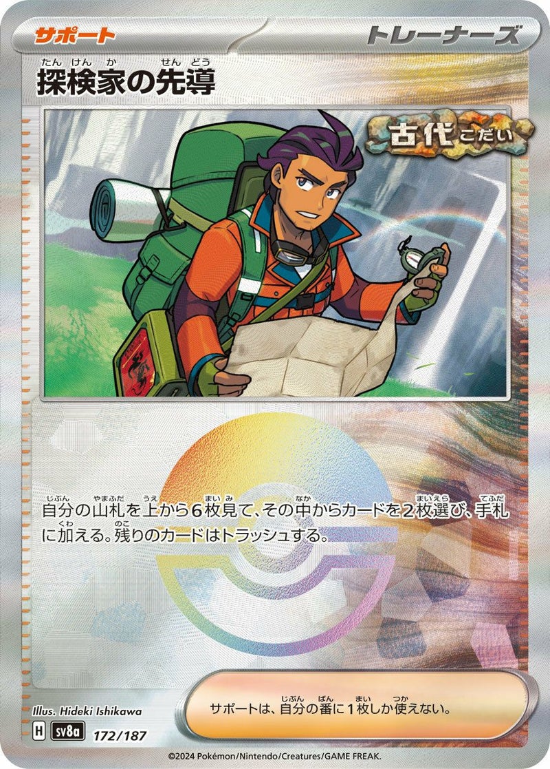 探検家の先導(モンスターボールミラー)(172/187)[-]