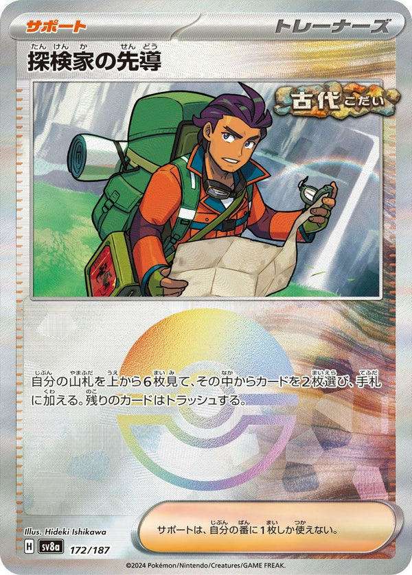 探検家の先導(モンスターボールミラー)(172/187)[-]