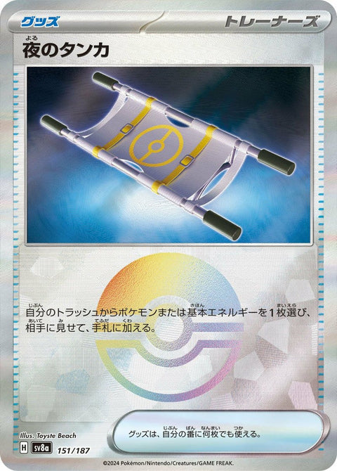 夜のタンカ(モンスターボールミラー)(151/187)[-]