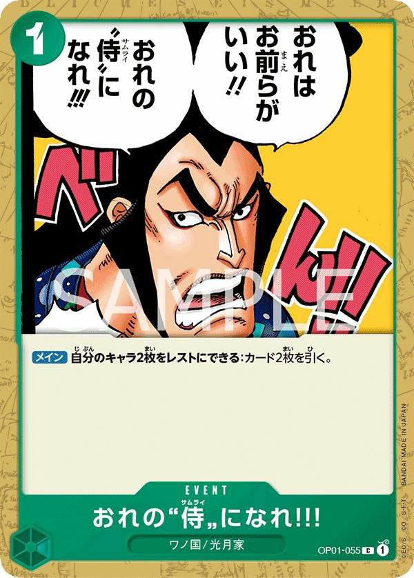 おれの侍になれ!!!(OP01-055)[C]