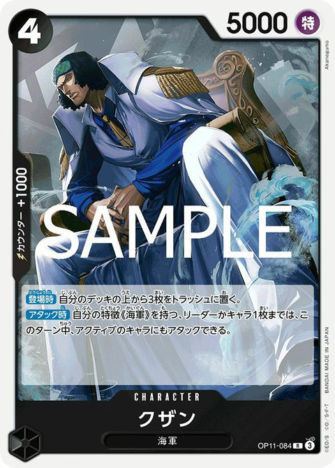 クザン(OP11-084)[R]