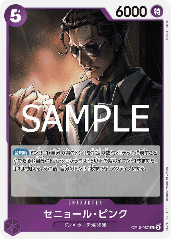 セニョール・ピンク(OP10-067)[R]