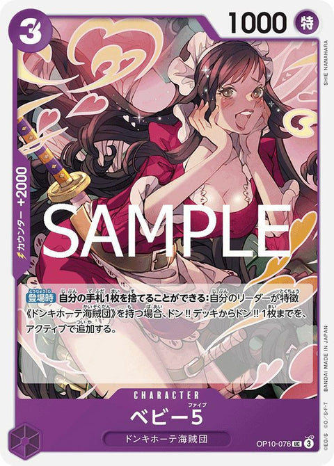 ベビー5(OP10-076)[UC]