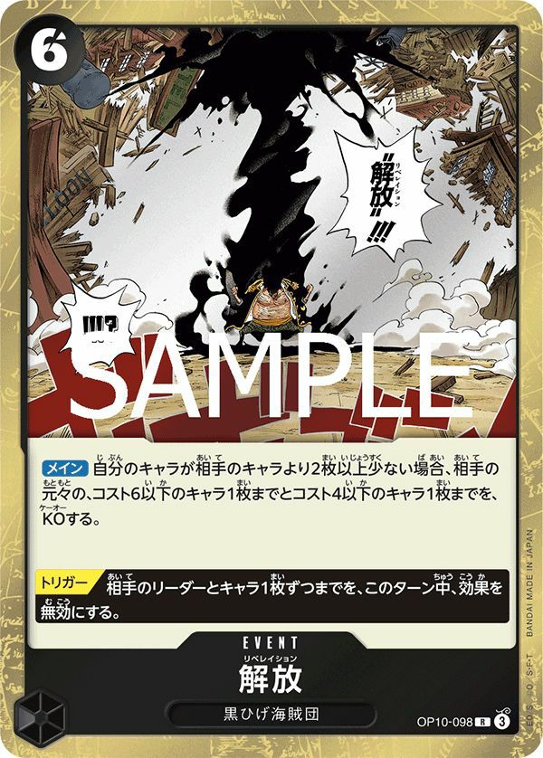 解放(OP10-098)[R]