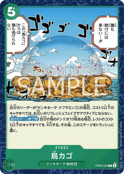 鳥カゴ(OP05-040)[C]