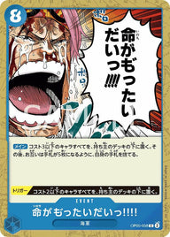 命がも ゙ったいだいっ!!!!(OP05-058)[C]
