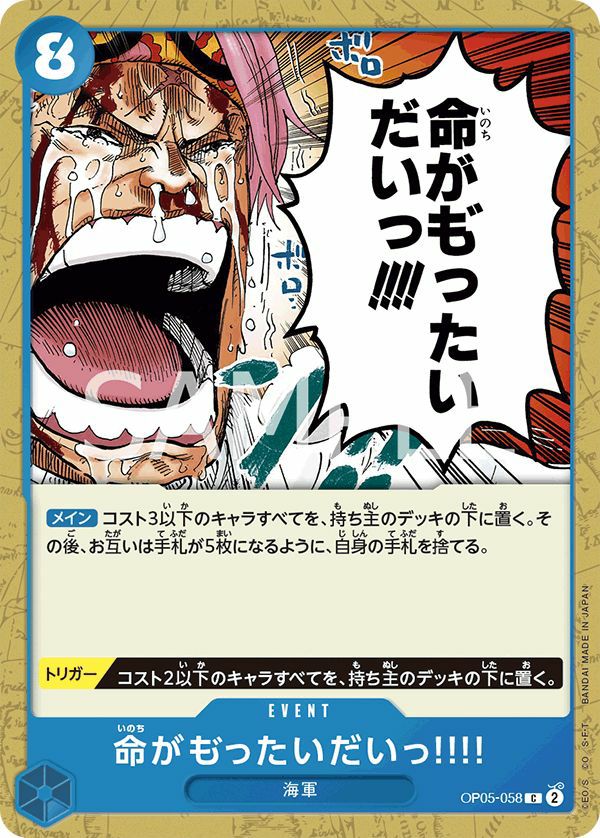 命がも ゙ったいだいっ!!!!(OP05-058)[C]