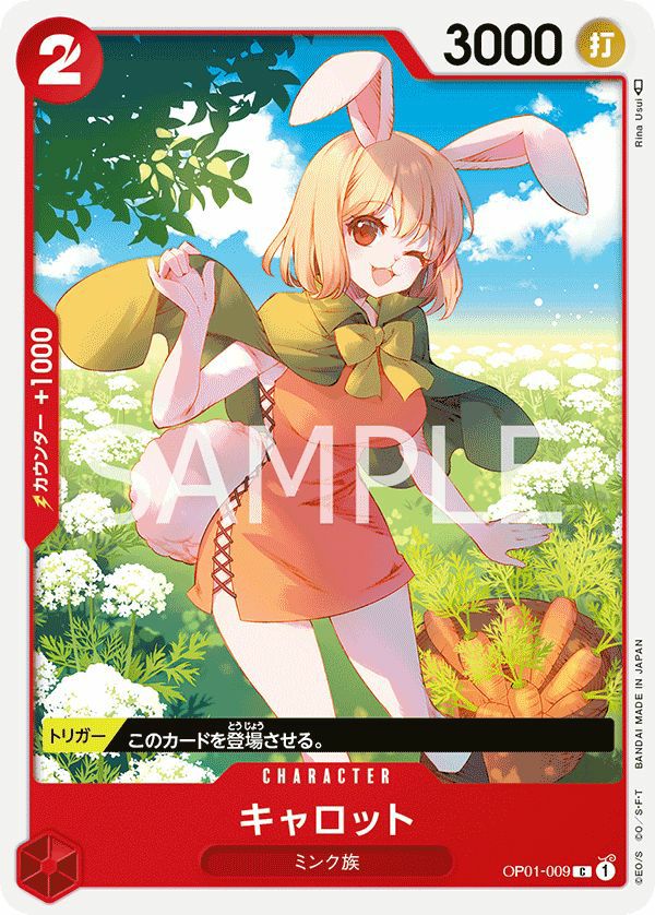 キャロット(OP01-009)[C]