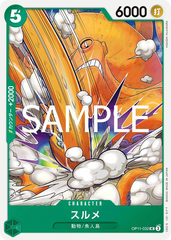 スルメ(OP11-032)[UC]