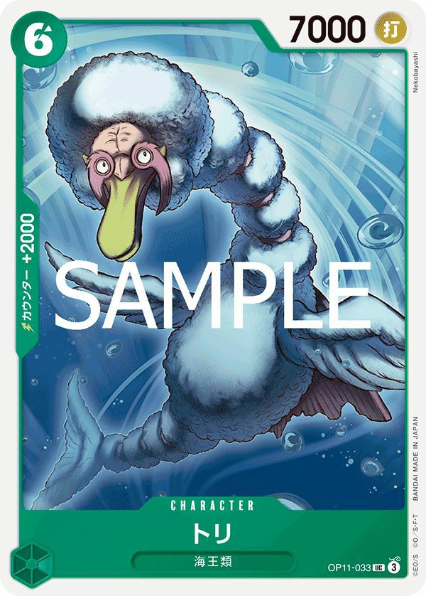 トリ(OP11-033)[UC]