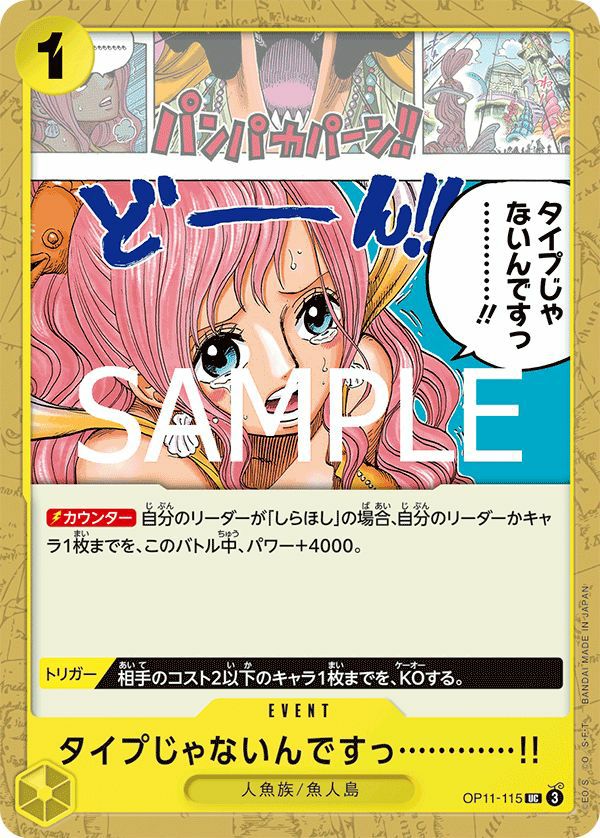 タイプじゃないんですっ............!!(OP11-115)[UC]