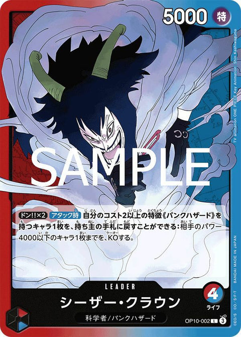 シーザー・クラウン(OP10-002)[L]