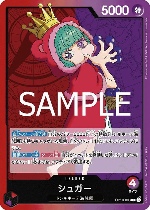 シュガー(OP10-003)[L]
